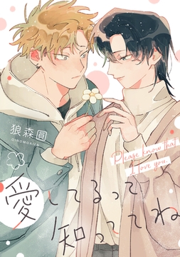 愛してるって知っててね　【連載版】: 2 [一迅社]