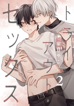 トライアウト・セックス2【単話売】 [ジュリアンパブリッシング]