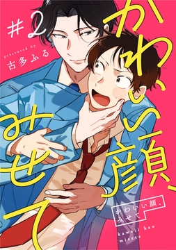 かわいい顔、みせて2【単話売】 [ジュリアンパブリッシング]