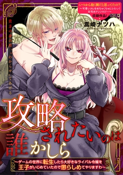 攻略されたいのは誰かしら～ゲームの世界に転生したら大好きなライバル令嬢を王子がいじめていたので懲らしめてやりますわ～ [一迅社]