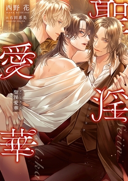 聖淫愛華【特典付き】【イラスト入り】 [ダリア文庫e]