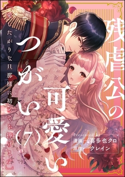 残虐公の可愛いつがい 愛したがりな旦那様に初めてを捧げます（分冊版）　【第7話】 [ぶんか社]