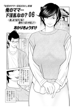俺のママ…ド淫乱なの？06 [メディアックス]