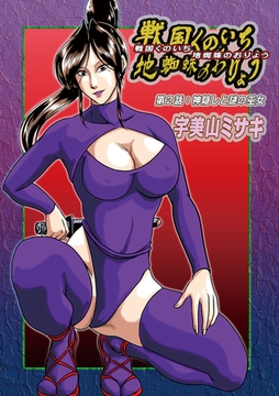 戦国くのいち地蜘蛛のおりょう第2話 [メディアックス]