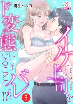 イケてる上司をド変態にしていることがバレました!?【デジタルコミックス版】 3 [ジュネット]