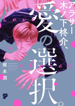 アラサー木ノ下柊介、愛の選択。【コミックス版】 [ジュネット]