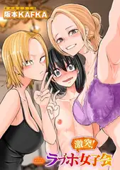 激突!ラブホ女子会 【単話】