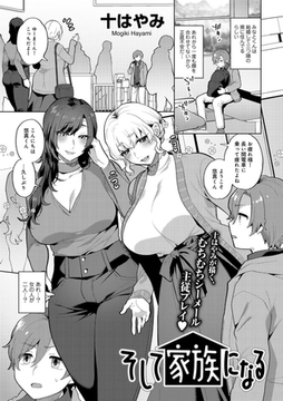 そして家族になる 【単話】 [サイコロブックス]