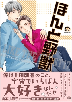ほんと野獣【電子限定かきおろし漫画付き】　17 [海王社]