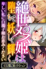 絶世のメス姫は堕ちて妖しく輝く ～卑しい私に白濁子種お恵みください～【CG集コレクション】