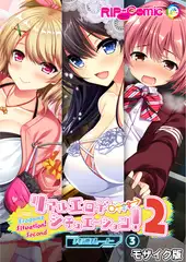 リアルエロゲシチュエーション！2 【単話】(3) モザイク版