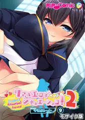 リアルエロゲシチュエーション！2 【単話】(9) モザイク版