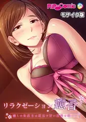 リラクゼーション癒香 ～癒しの女店主は耳元で甘い言葉を囁いて～ モザイク版