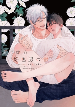 夏くゆる好色男の宿【電子限定おまけ付き】 [新書館]