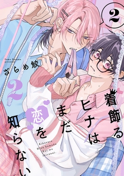 着飾るヒナはまだ恋を知らない 2【単話版】（2） [リブレ]