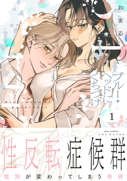 ブルー・ヘッドにくちづけ【コミックス版】(1) [ふゅーじょんぷろだくと]