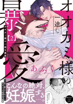 オオカミ様の一途な暴愛【単行本版／電子限定おまけ付き】２ [モバイルメディアリサーチ]