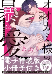 オオカミ様の一途な暴愛【単行本版／電子特装版小冊子付き】２ [モバイルメディアリサーチ]