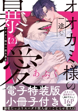 オオカミ様の一途な暴愛【単行本版／電子特装版小冊子付き】２ [モバイルメディアリサーチ]