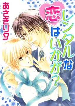 レンタルな恋はいかが？【イラスト入り】 [リブレ]