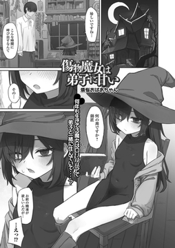 傷物魔女は弟子に甘い [一水社]