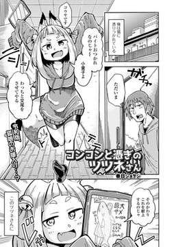 コンコンと憑ぎのツツネさん [一水社]