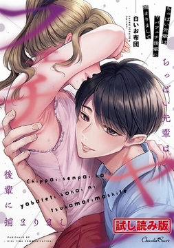 【無料お試し版】ちっぱい先輩はヤバフェチ後輩に捕まりまして [キルタイムコミュニケーション]