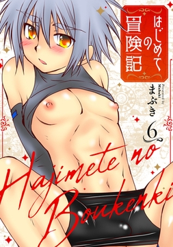 はじめての冒険記 6 [ジーオーティー]