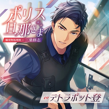 ポリス旦那さま-爆発物処理班・三葉修志-（出演：テトラポット登） [バニラレシピ]