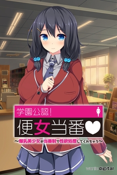 学園公認!便女当番 ～爆乳美少女が当番制で性処理してくれちゃう～アール版【2】（フルカラー） [ワニデジタル]