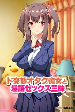 ド変態オタク痴女と淫語セックス三昧 アール版（フルカラー） [ワニデジタル]