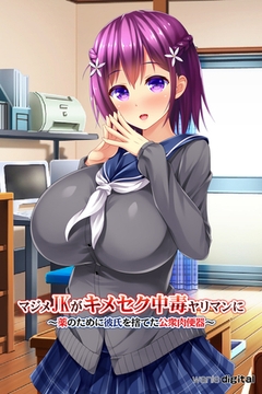 マジメJKがキメセク中毒ヤリマンに ～薬のために彼氏を捨てた公衆肉便器～アール版（フルカラー） [ワニデジタル]