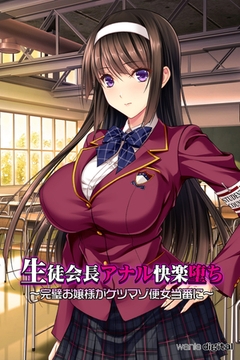 生徒会長アナル快楽堕ち ～完璧お嬢様がケツマゾ便女当番に～アール版（フルカラー） [ワニデジタル]