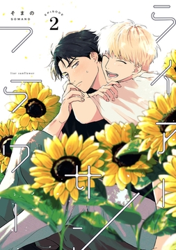 ライアーサンフラワー　act.2 [CLAPコミックス]