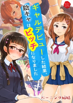 ギャルデビューした結果、陰キャはビッチになりました【電子書籍版】 [大洋図書]