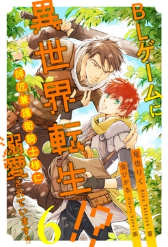 BLゲームに異世界転生！？　師匠兼護衛騎士様に溺愛されています！！【６】 [ジュリアンパブリッシング]