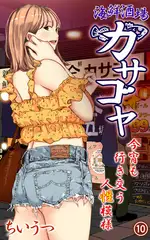 海鮮酒場カサゴヤ～今宵も行き交う人性模様～ 第10話