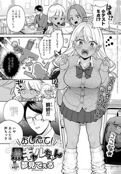 おしえて!黒ギャルちゃん [ジーオーティー]