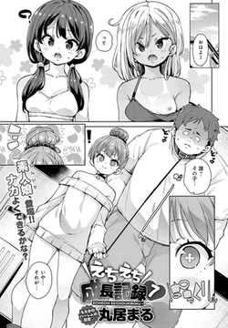 えちえち成長記録(7) [ジーオーティー]