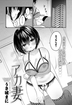 ウラアカ妻 [ジーオーティー]