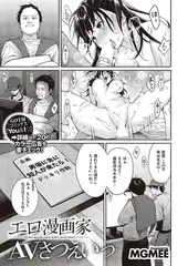 エロ漫画家AVさつえいっ