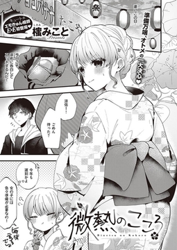 微熱のこころ [ジーオーティー]