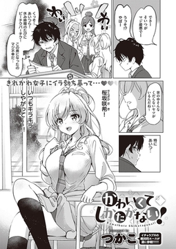 かわいくてしかたがない! [ジーオーティー]