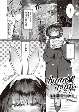 bunny trap [ジーオーティー]
