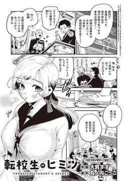 転校生のヒミツ [ジーオーティー]