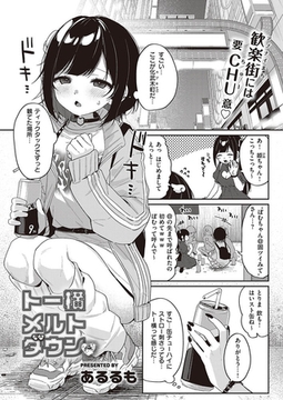 トー横メルトダウン [ジーオーティー]