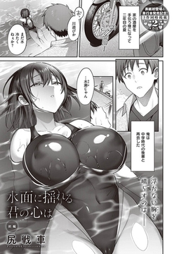 水面に揺れる 君の心は 前編 [ジーオーティー]