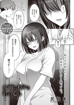 水面に揺れる 君の心は 後編 [ジーオーティー]