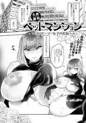 ペットマンション ～プロゲーマー女子の苦悩～ 【単話】