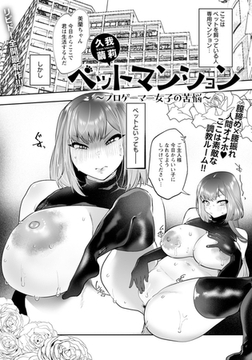 ペットマンション ～プロゲーマー女子の苦悩～ 【単話】 [エンジェル出版]